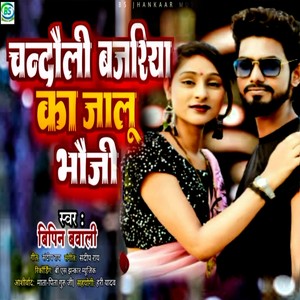 Chandauli Bajariya Ka Jalu Bhauji