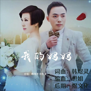 我的妈妈 (伴奏)