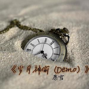 《岁月神偷 (Demo)