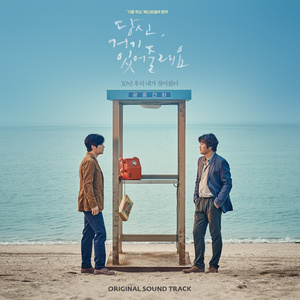 당신의 모습 (당신, 거기 있어줄래요 OST)