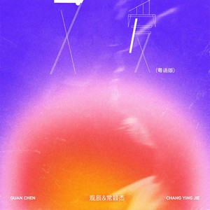 文爱 (粤语版)