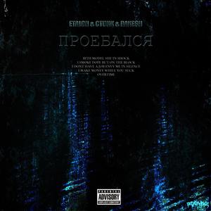 ПРОЕБАЛСЯ (Explicit)