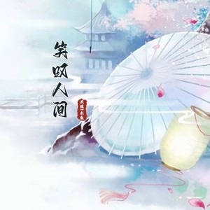 笑叹人间 (女声版)