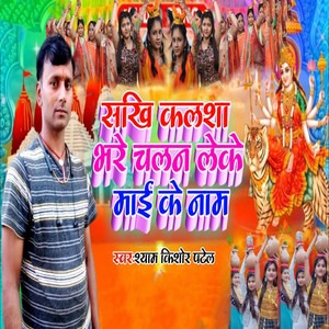 Sakhi Kalsha Bhare Chalan Leke Mai Ke Naam