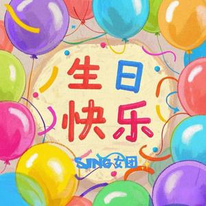 生日快乐-SING女团