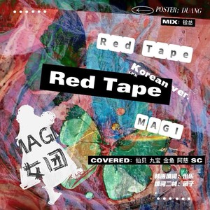 Red Tape（韩文版）【COVER大学生自制女团MAGI】