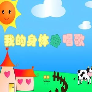 鸭子拌嘴 - 儿童歌曲封面