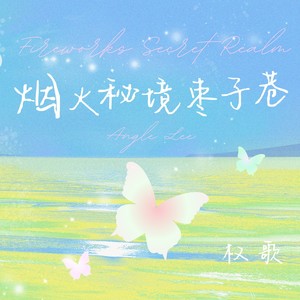 烟火秘境枣子巷