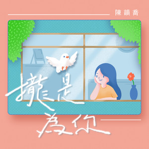 拢是为你