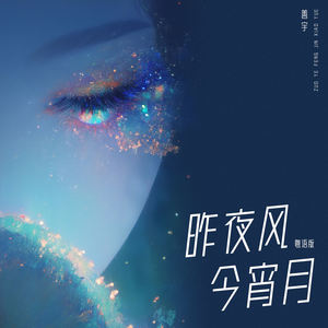 昨夜风今宵月 (国语)封面