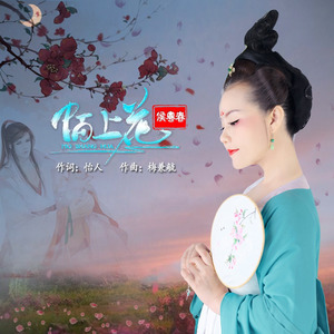 陌上花