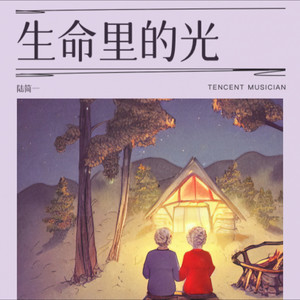 生命里的光