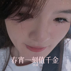 春宵一刻值千金