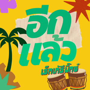 อีกแล้ว (Reggae Remix)