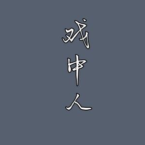 戏中人