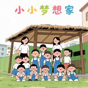 小小梦想家 (幼儿园版|幼儿园毕业版)