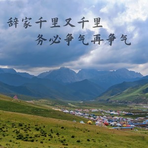 辞家千里又千里， 务必争气再争气 (伴奏)