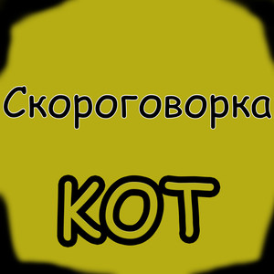 Скороговорка