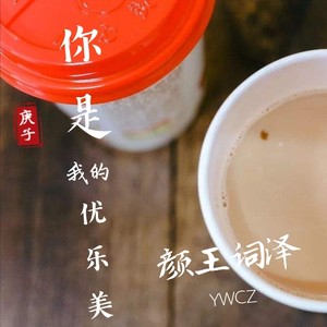 你是我的优乐美