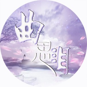 曲思泪 - Vol.4《可念不可说》