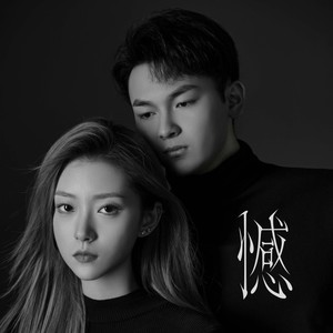 于子涵 - 憾 (伴奏)