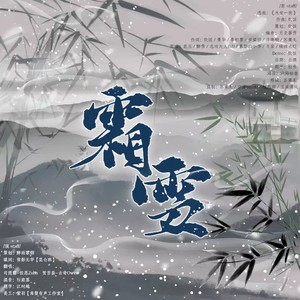 霜雪-广播剧《吴钩霜雪》主题曲