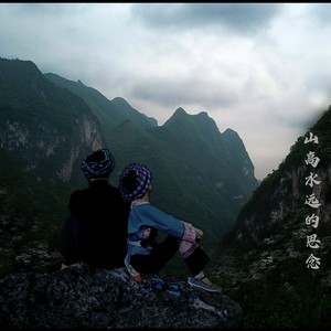 山高水远的思念 (纯音乐)