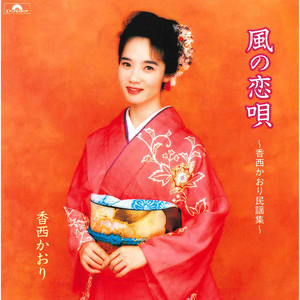 ソーラン節~会津磐梯山~八木節~ちゃっきり節~よさこい節~黒田節 (メドレー)