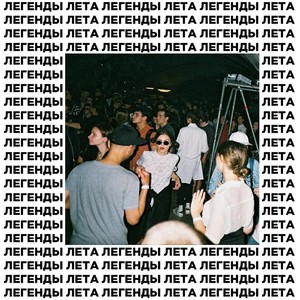 легенды лета (Explicit)