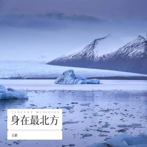 身在最北方 (Demo)