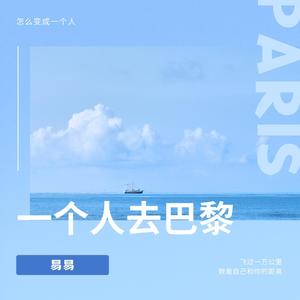 易易 - 一个人去巴黎