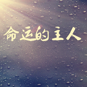 多想再牵你的手