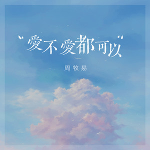 爱不爱都可以 (伴奏)