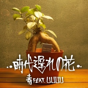 時代遅れの花 (Explicit)