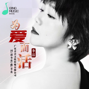 为爱而活封面