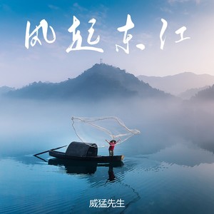 风起东江（我把家乡唱给你听参赛歌曲）