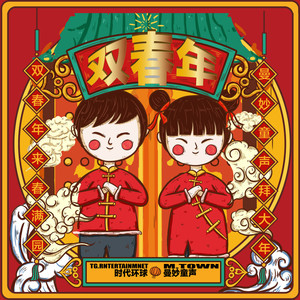 双春年