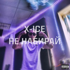 Не набирай (Explicit)