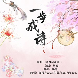 一步成诗 (DJ版)
