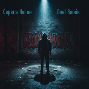 Твой финал (Avél Remix)