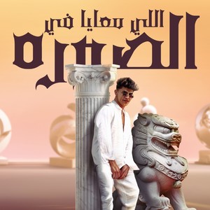 اللي معايا في الصوره ديا (مهرجان - اللي معايا في الصوره ديا - قالو الصحاب ارزاق - رحال المغربي|Explicit)