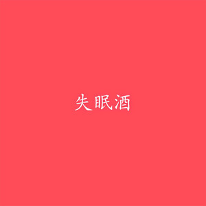失眠酒（悄悄做个梦给你DJ）（DJ说唱）