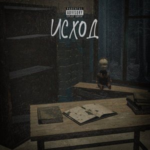 Исход (Explicit)