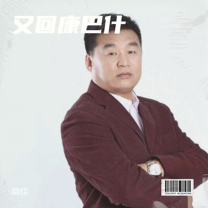 又回康巴什 (伴奏)