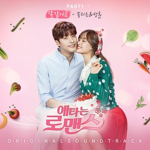 애타는 로맨스 OST Part.1 (焦急的罗曼史 OST Part.1)