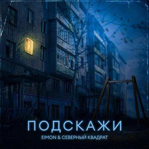 Подскажи (prod. By Naughty 9) (Explicit)