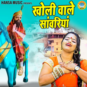 Kholi Wale Sanwariya