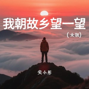 我朝故乡望一望 (女版)