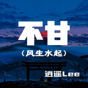 不甘之风生水起