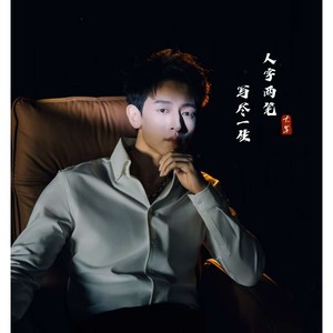 人字两笔写尽一生伴奏 (DJ默涵版)